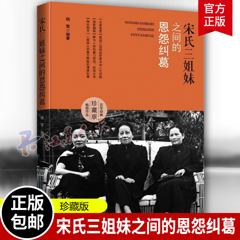 宋氏三姐妹之间的恩怨纠葛