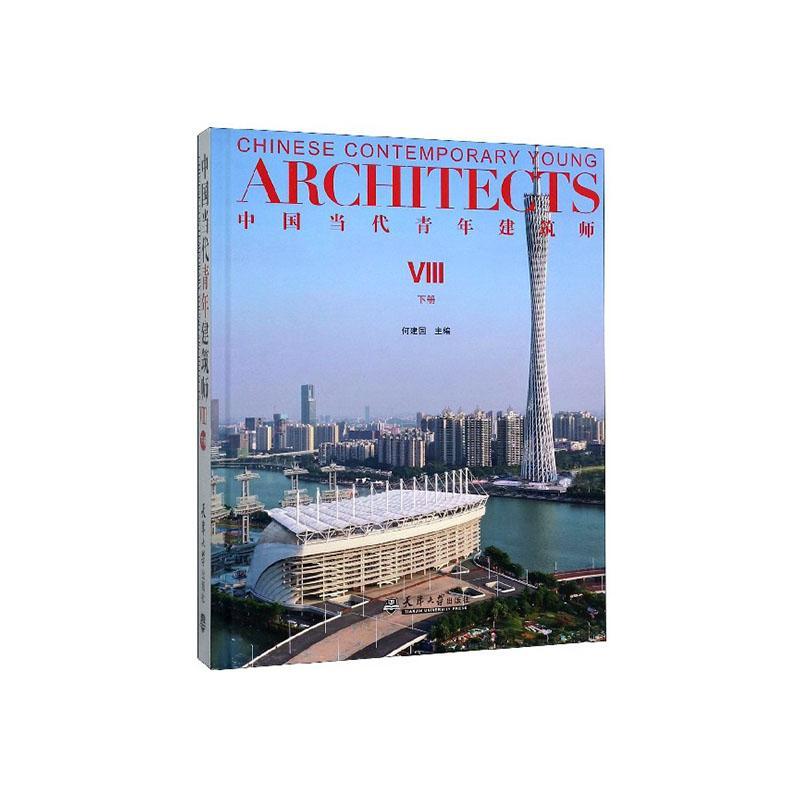 中国当代青年建筑师:Ⅷ:下册:Ⅷ何建国9787561865880 天津大学出版社 传记书籍