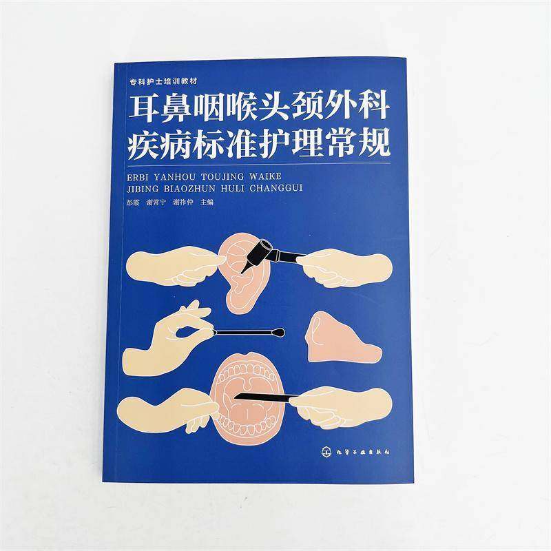 耳鼻咽喉头颈外科疾病标准护理常规彭霞9787122463180 化学工业出版社 医药卫生书籍,书籍/杂志/报纸,耳鼻喉科学,淘宝优惠券,粉丝福利购,淘宝优惠卷