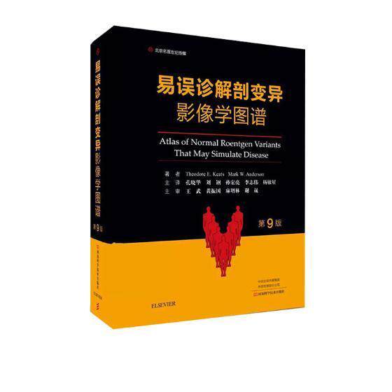 易误诊解剖变异影像学图谱 影象诊断人体解剖学图谱医药卫生书籍