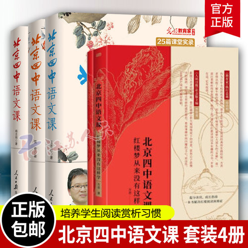 北京四中语文课 红楼梦重来没有这样学+试题详解+细说诗文何止文章名篇品读全4册课堂实录赠音频高考语文作文素材考点语文教学辅导