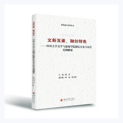 文新互鉴融创--四川大学文学与新闻学院公众号运营实例解析/媒体融合案例丛书者_操慧责_罗永平普通大众网络营销实例管理书籍