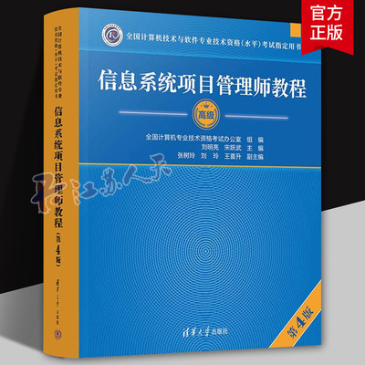 正版 软考高级信息系统项目管理师教程第四版软考高项教材第4版高软2025年资料书籍计算机技术与软件专业技术资格考试可搭大纲