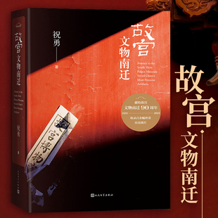 浩蕩旅程收錄百余幅插圖典雅精裝 厚重大氣 祝勇 人民文學(xué)出版 社 紀(jì)念故宮文物南遷90周年書寫守護(hù)國寶 故宮文物南遷