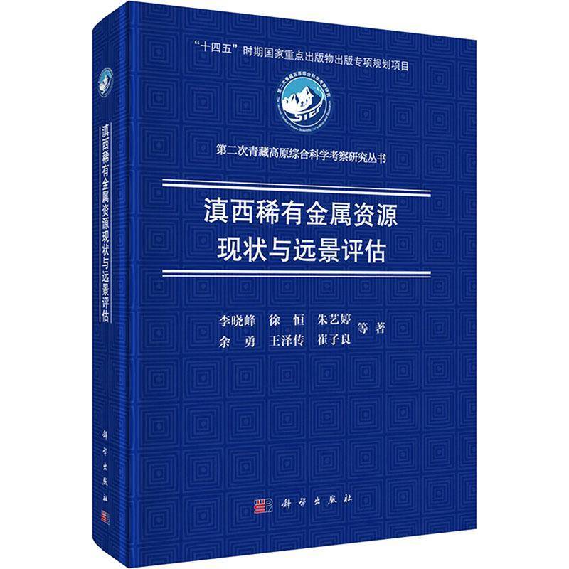 滇西稀有金属资源现状与远景评估李晓峰等9787030834171 科学出版社 自然科学书籍