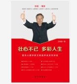 新华出版 壮心不已 老年心理学书籍 心理学家养老系列讲座 社 多彩人生
