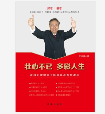 壮心不已 多彩人生 心理学家养老系列讲座 老年心理学书籍 新华出版社