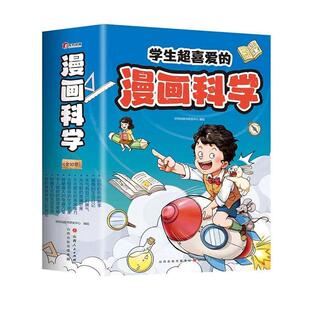 山西人民出版 漫画科学 时间岛图书研发中心绘9787203128540 社 全十册 辞典与工具书书籍