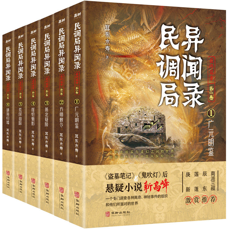 全套6册民调局异闻录最终篇章广元明鉴 方师敕令 燕北疑陵崖怆魅影荒塚仙踪谜海归墟耳东水寿著侦探悬疑恐怖推理小说