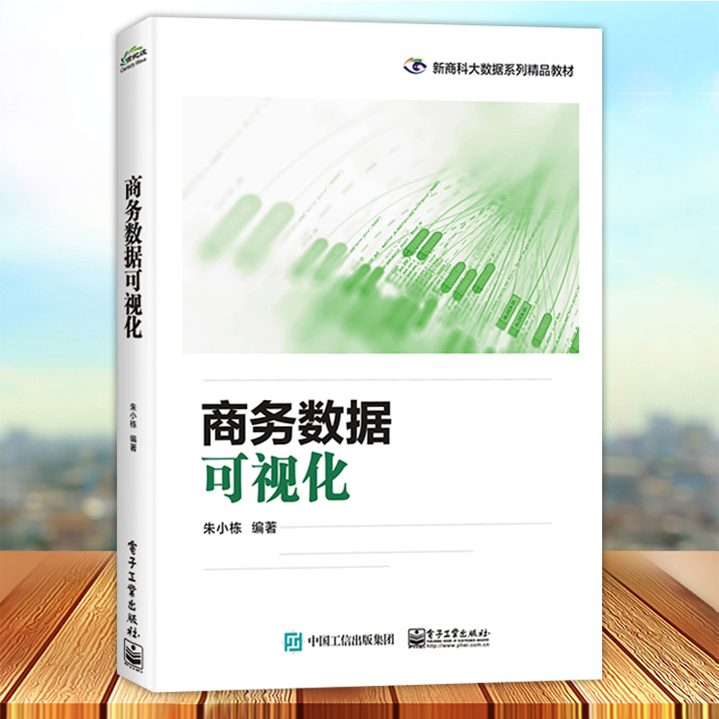 现货正版 商务数据可视化 Excel2016为数据可视化的工具Excel制作分析图表软件操作教程书籍 Excel图表设计规范美化书 朱小栋