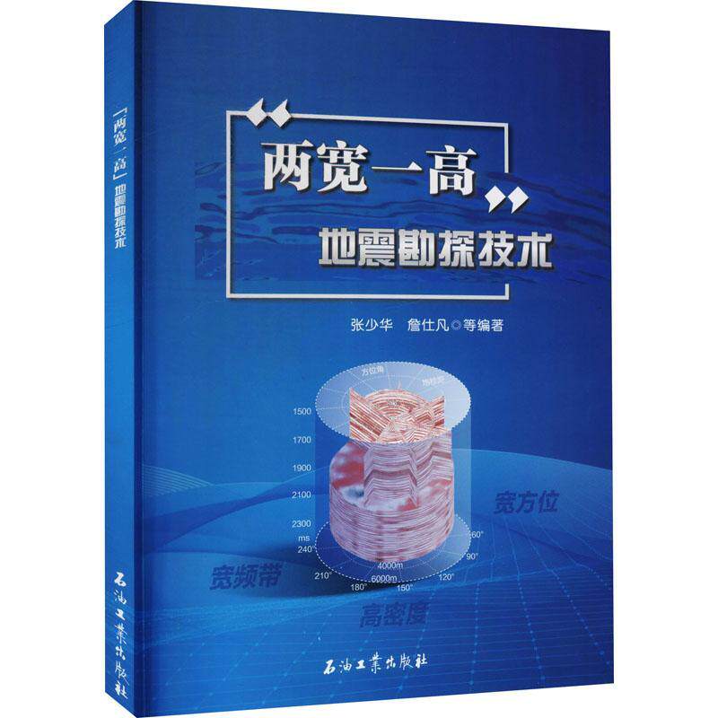 两宽一高地震勘探技术张少华9787518343904 石油工业出版社地震勘探自然科学书籍