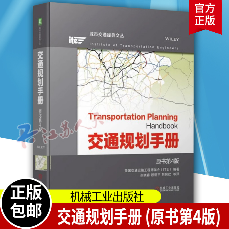 交通规划手册 原书第4版 美国交通运输工程师学会 ITE 经济状况居民生活质量 公共环境 分析与研究方法 多式联运网络 交通运输书籍