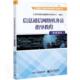 信息通信网络机务员指导教程 教育与考试中心高职计算机通信网教材数据通信教材工业技术书籍 数据通信