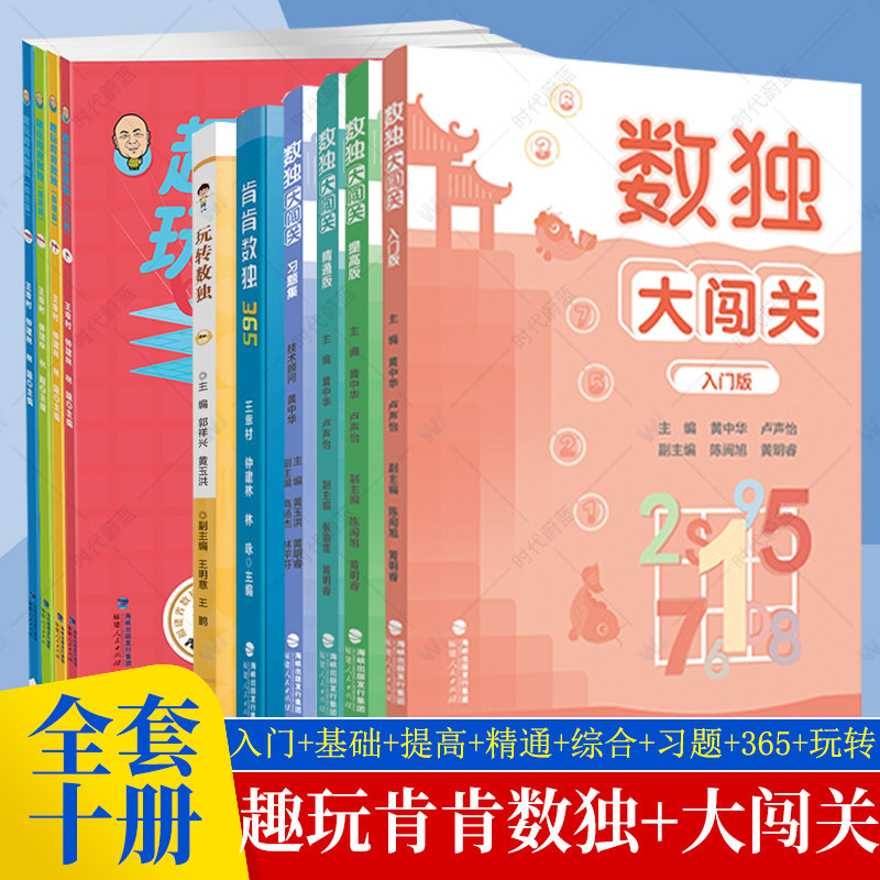 数独大闯关趣玩肯肯数独入门版+提高版+精通版+肯肯数独365+玩转数独小学生九宫格黄中华逻辑思维阶梯训练教材辅导例题练习书籍