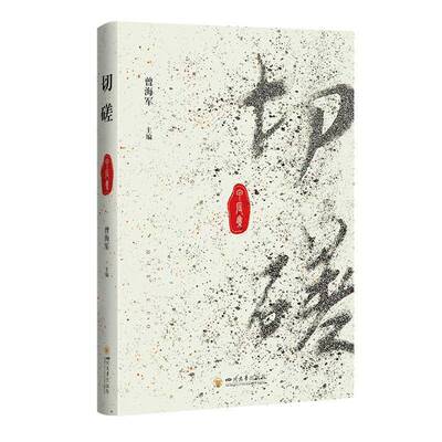 切磋:甲辰集曾海军9787569070606 四川大学出版社 哲学宗教书籍