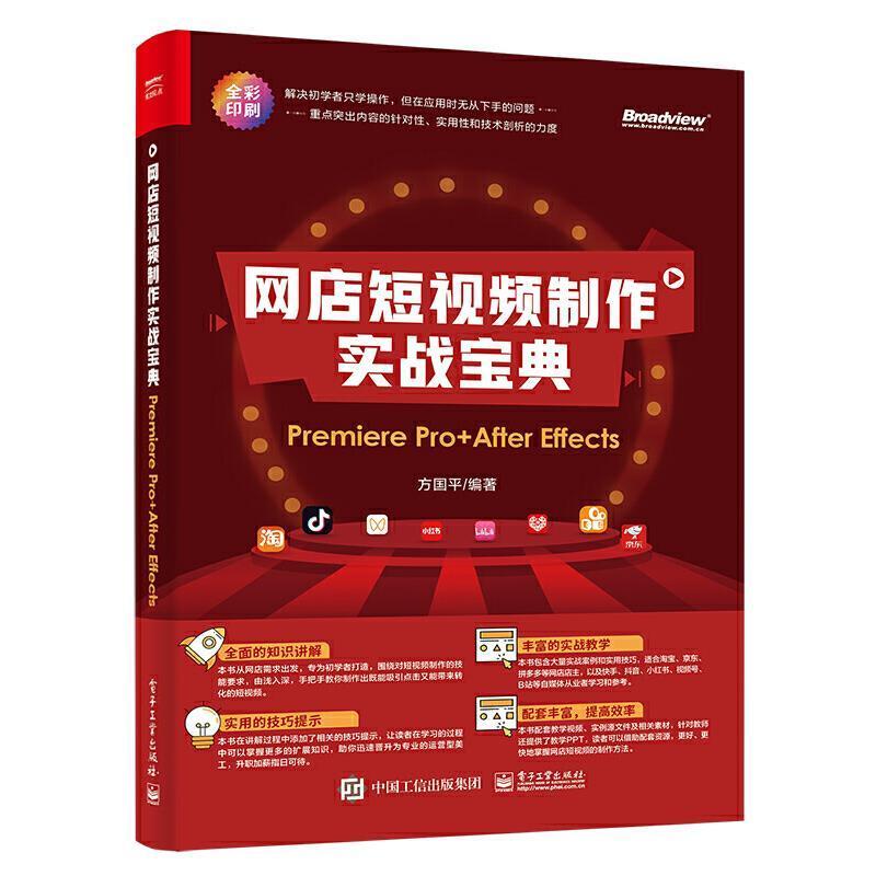 网店短制作实战宝典(Premiere Pro+After Effects全彩印刷)方国平普通大众辑软件图像处理软件工业技术书籍