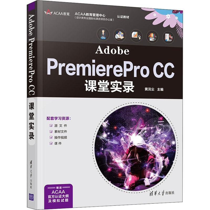 Adobe PremierePro CC课堂实录(ACAA教育管理中心认证教材)黄浣尘普通大众辑软件计算机与网络书籍