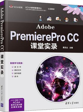 Adobe PremierePro CC课堂实录(ACAA教育管理中心认证教材)黄浣尘普通大众辑软件计算机与网络书籍