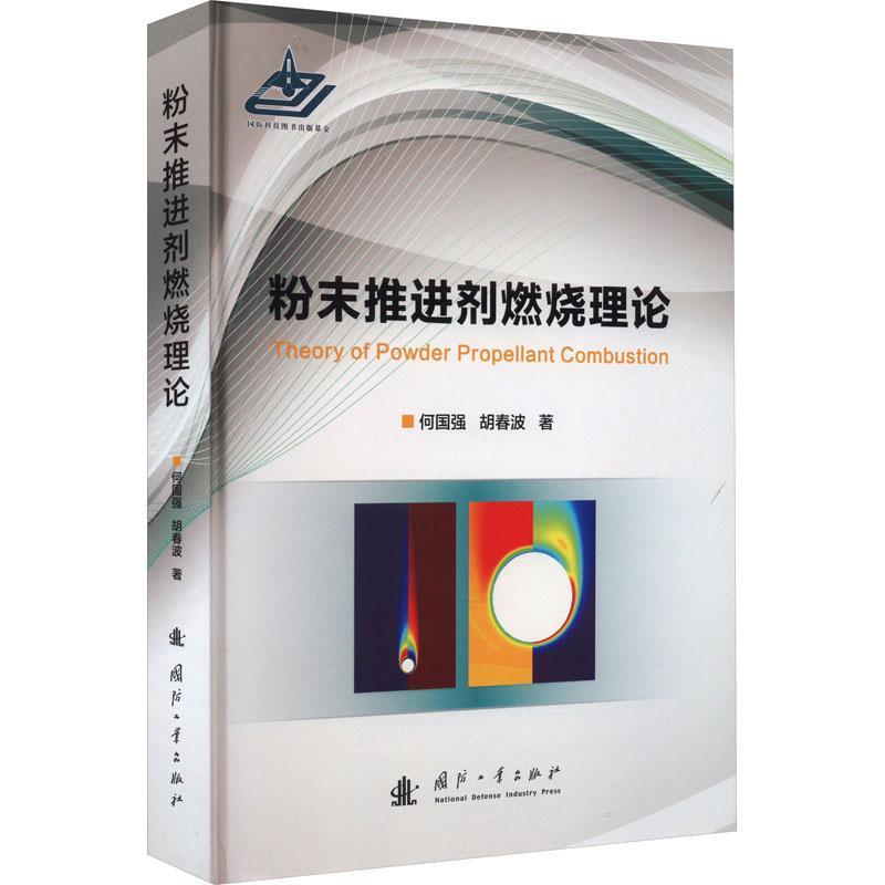 粉末推进剂燃烧理论何国强9787118130485 国防工业出版社 工业技术书籍