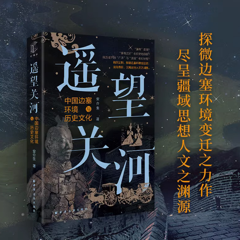 遥望关河:边塞环境史研究 安介生 著 中国民族地理与关塞理论 研究中国边塞环境发展和变迁史 上海远东出版社 史学理论 历史类书籍