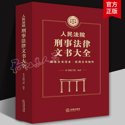 人民法院刑事法律文书大全 刑事诉讼中判决书裁定书通知书决定书书函笔录表报告卷宗票证等 法院刑事诉讼文书样式 写作方法