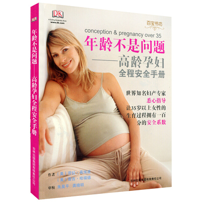 年龄不是问题 高龄孕妇全程手册 高埃兹 孕期妊娠产检 孕产妇孕妈妈运动康全程指导百科全书一点通 怀孕书籍 9787807629009
