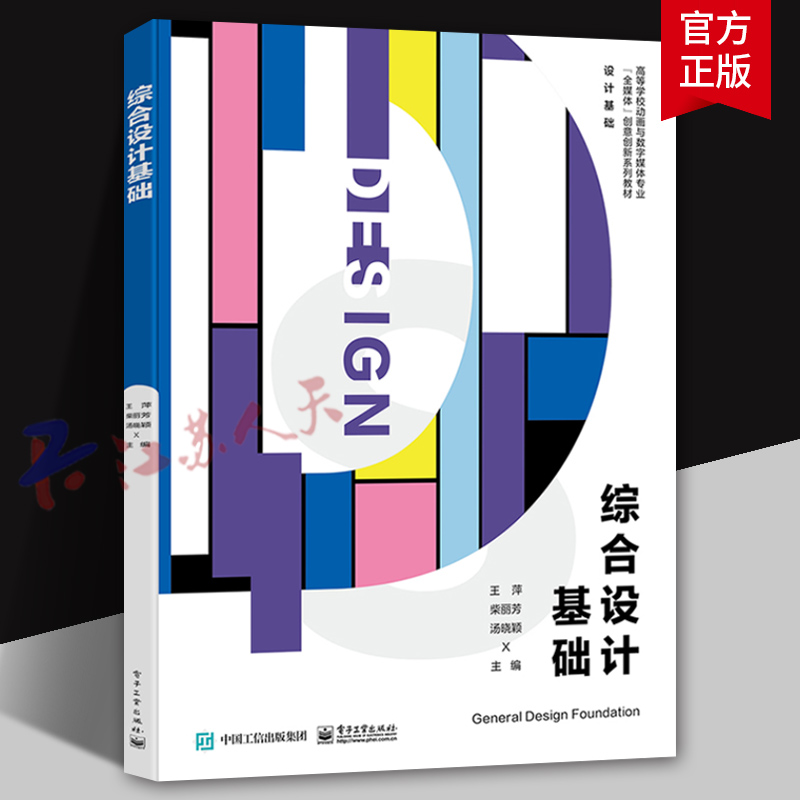 综合设计基础 王萍等编 高等学校设计类专业综合设计基础课程的教材 设计初学者参考书籍 电子工业出版社9787121469572 书籍正版