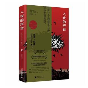 入夜的声音米亚·科托9787559865014 广西师范大学出版社集团有限公司 小说书籍