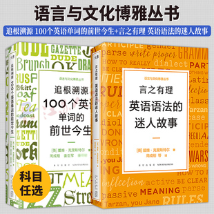 戴维·克里斯特尔 外语书籍 迷人故事 社 新星出版 儿童语法习得阶段及规律 前世今生 100个英语单词 追根溯源 英语语法 言之有理