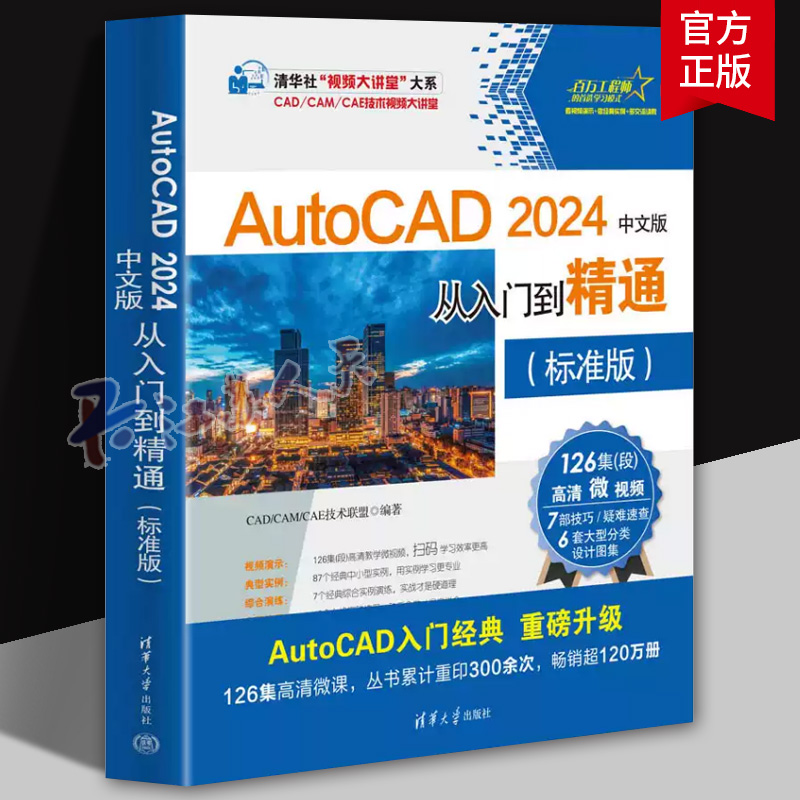 AutoCAD 2024中文版从入门到精通（标准版） CAD/CAM/CAE技术联盟 清华大学出版社 AutoCAD软件书籍正版