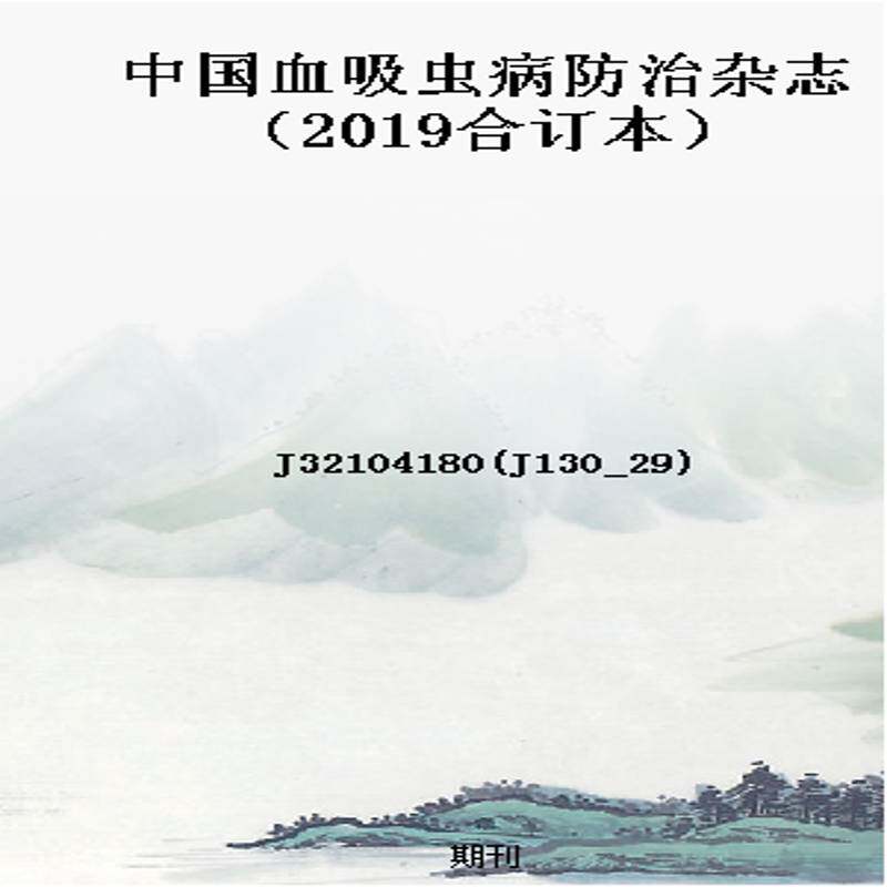中国血吸虫病防治杂志（2019合订本）