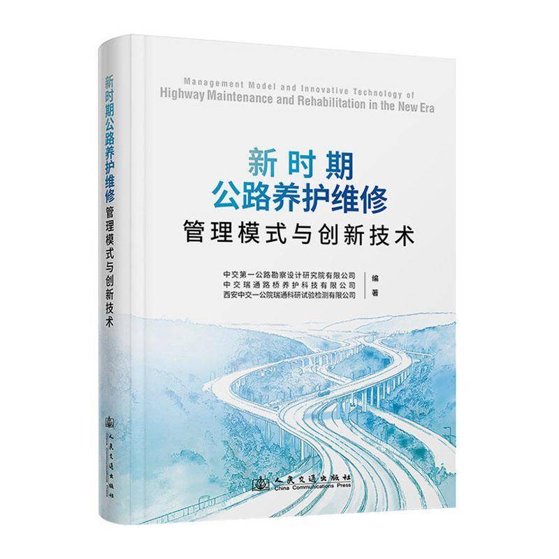 新时期公路养护维修管理模式与创新技术中交第一公路勘察设计研究院9787114208386 人民交通出版社 法律书籍