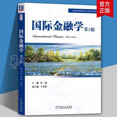 国际金融学 第3版 第三版 刘园 王亦豪 高等院校经济与贸易系列教材书籍 经济学金融学专业本科教材9787111717485机械工业出版社