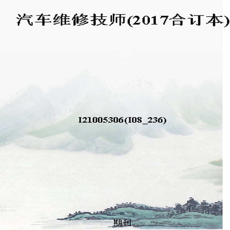 汽车维修技师(2017合订本)