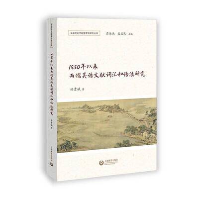 1850年以来西儒吴语文献词汇和语法研究林素娥9787572029073 上海教育出版社 社会科学书籍