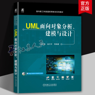 赵天宇 吕云翔 面向新工科普通高等教育系列教材书籍 9787111779537 社 UML面向对象分析 机械工业出版 建模与设计