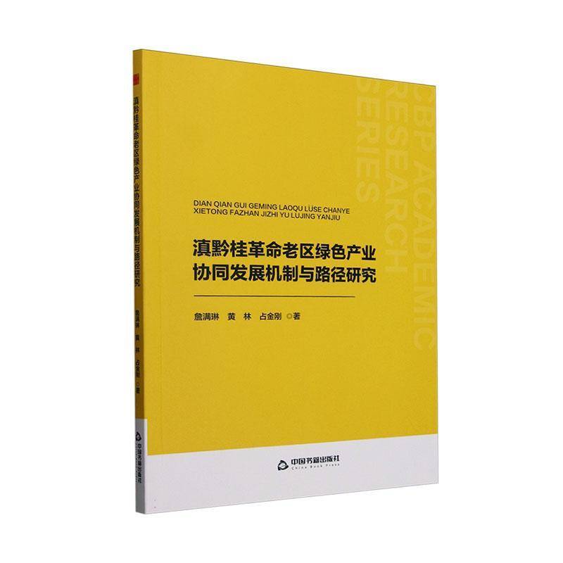 中书学研— 滇黔桂老区绿色产业协同发展机制与路径研究詹满琳9787506897778 中国书籍出版社 经济书籍