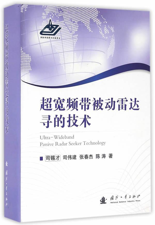 超宽频带被动雷达寻的技术司锡才研究人员超宽带雷达被动制导研究工业技术书籍