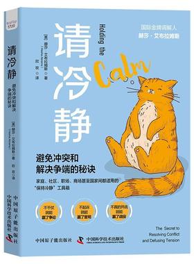 请冷静:避免冲突和解决争端的秘诀:the secret to resolving conflict and defusing tension赫莎·艾布拉姆斯  社会科学书籍