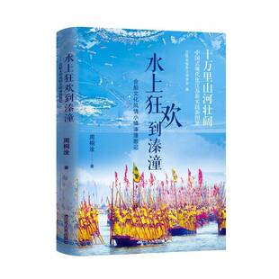 社 十万里山河壮阔—中国式 江苏人民出版 水上狂欢到溱潼：会船文化风情小镇周桐淦9787214257734 文学书籍 现代化江苏新实践新图景