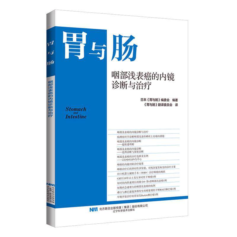 胃与肠 咽部浅表癌的内镜诊断与治疗 咽疾病癌内窥镜诊疗（日）《胃与肠》编委会编著 辽宁科学技术出版社9787559134868