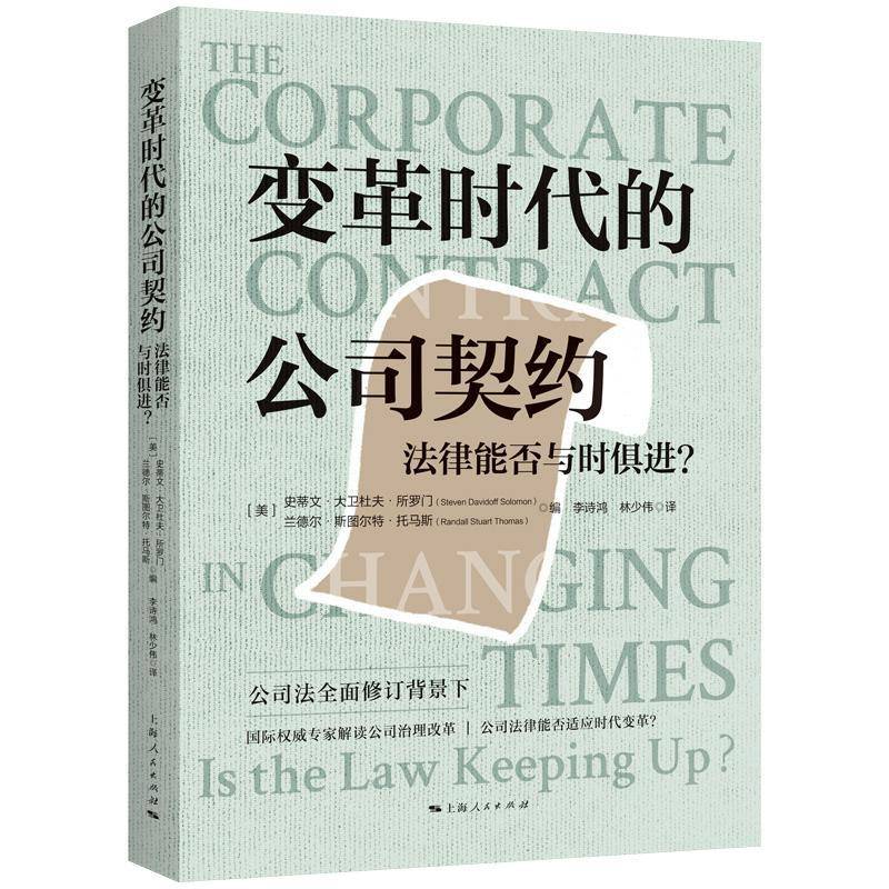 变革时代的公司契约:法律能否与时俱进？:is the law keeping u史蒂文·大卫杜夫·所罗门9787208186576 上海人民出版社 法律书籍图片