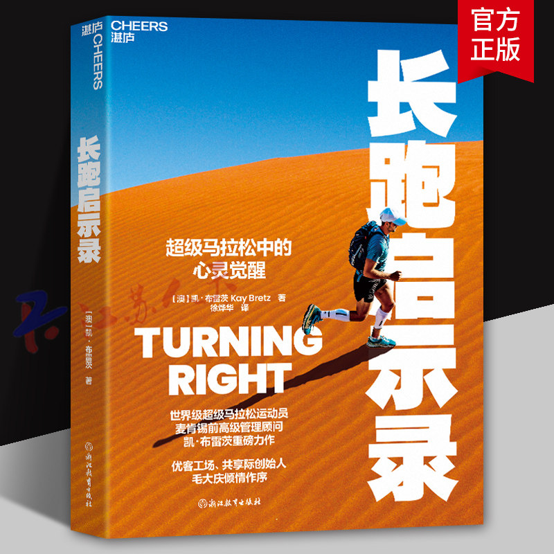 长跑启示录 揭示运动与心灵成长关系 马拉松运动员 凯·布雷茨力作 毛大庆倾情作序 马拉松中的心灵觉醒 湛庐