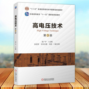 高电压技术 第3版 第三版 吴广宁 张冠军 普通高等学校电气工程及其自动化教材书籍 机械工业出版社9787111711988
