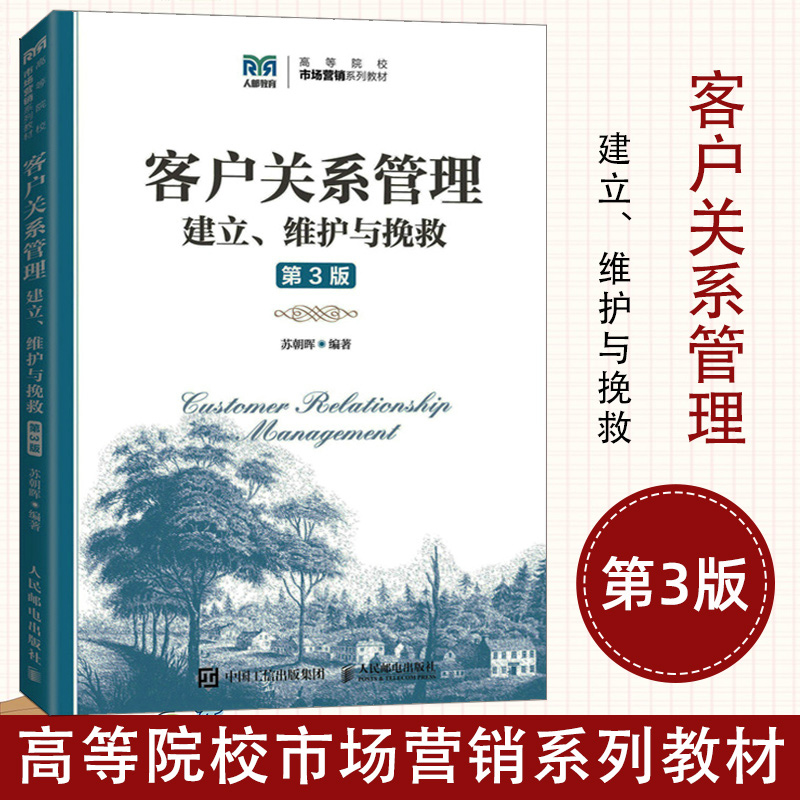 客户关系管理建立维护与挽救