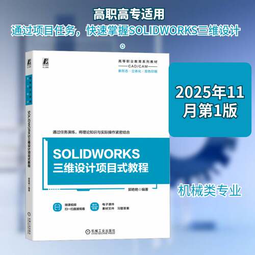 SOLIDWORKS三维设计项目式教程郭艳艳9787111792734 机械工业出版社 图书书籍