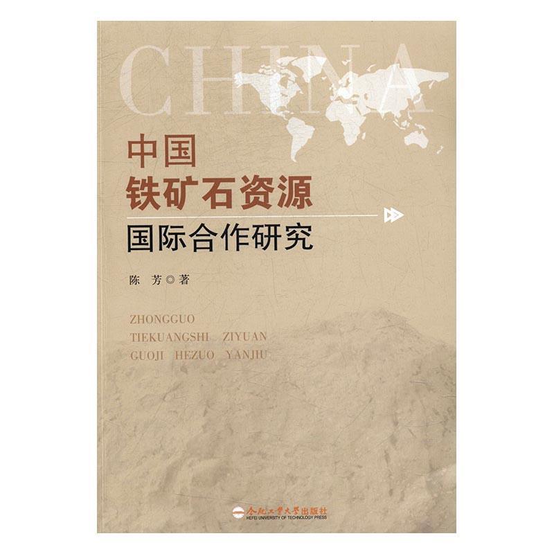 中国铁矿石资源合作研究陈芳 铁矿物矿产资源合作研究中国经济书籍