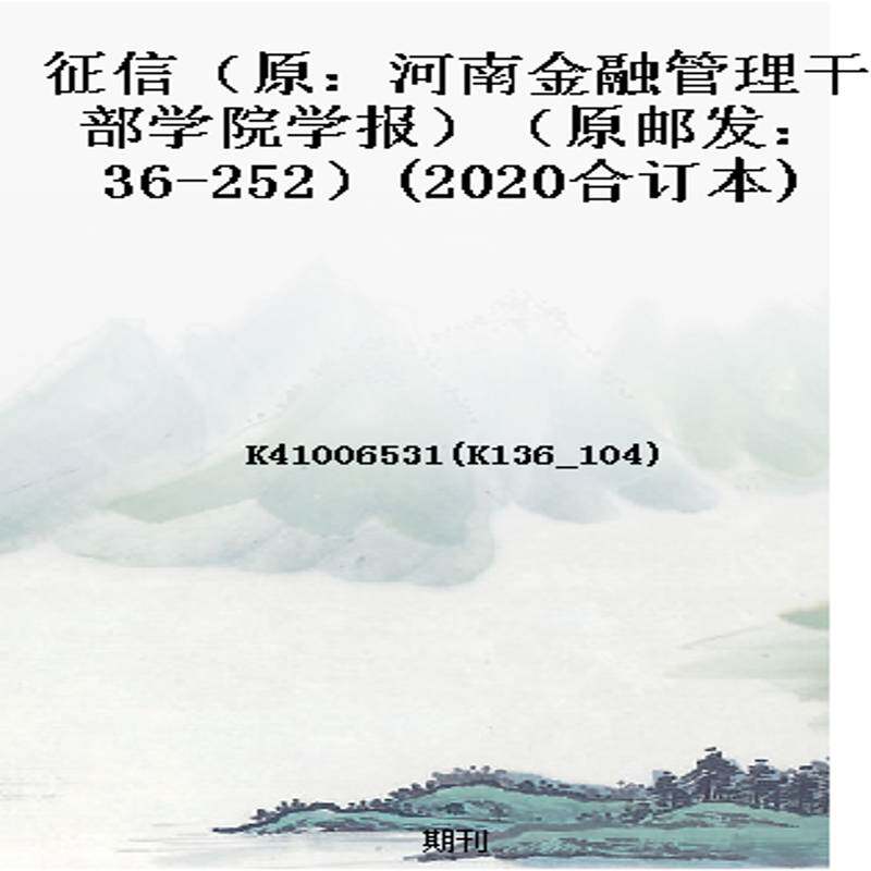 征信(原:河南金融管理干部学院学报)(原邮发:36-252)(2020合订本)