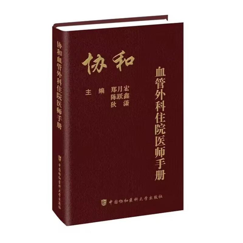 协和血管外科住院医师手册 郑月宏等编 血管外科基础知识基本技能 各疾病诊断与处理依据 中国协和医科大学出版社9787567924093