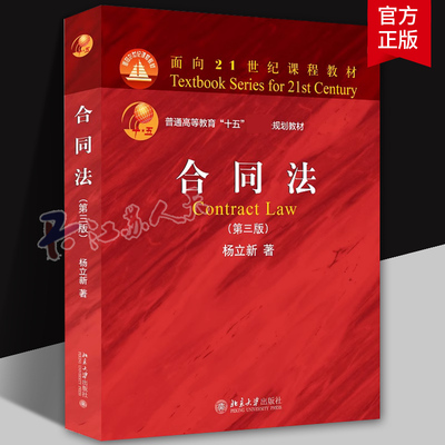 2024新版 合同法 第三版3版 杨立新 以民法典合同编通则通则为依据 合同法大学考研红皮法学教材 合同法教程教科书 北京大学出版社